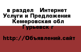  в раздел : Интернет » Услуги и Предложения . Кемеровская обл.,Гурьевск г.